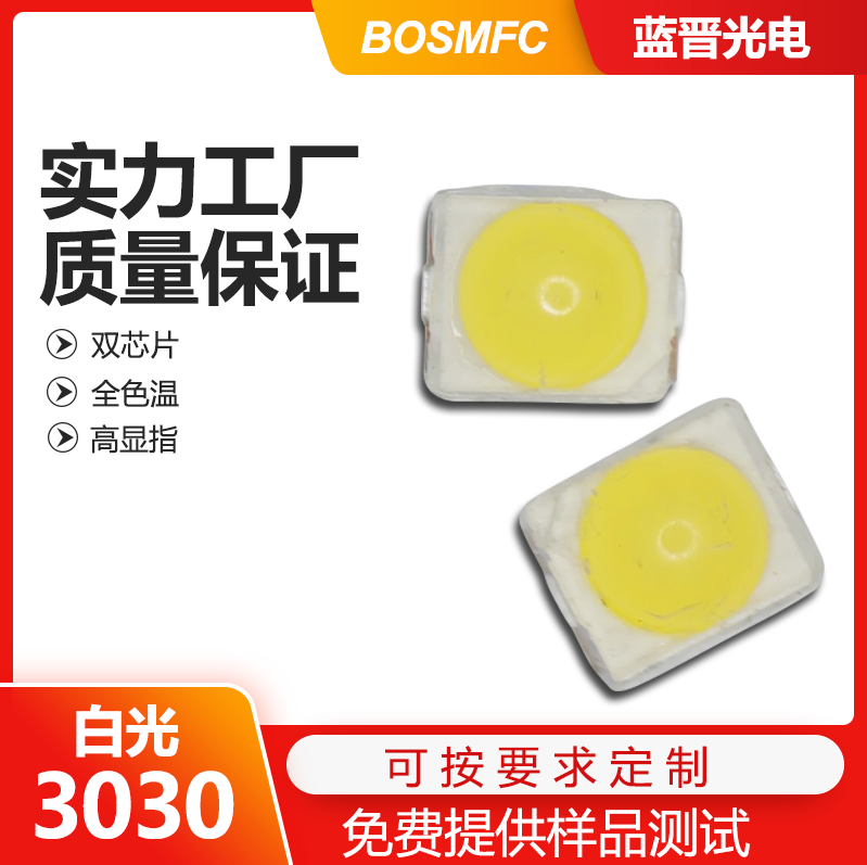 3030白光led燈珠走進(jìn)千家萬(wàn)戶，點(diǎn)亮整個(gè)世界！